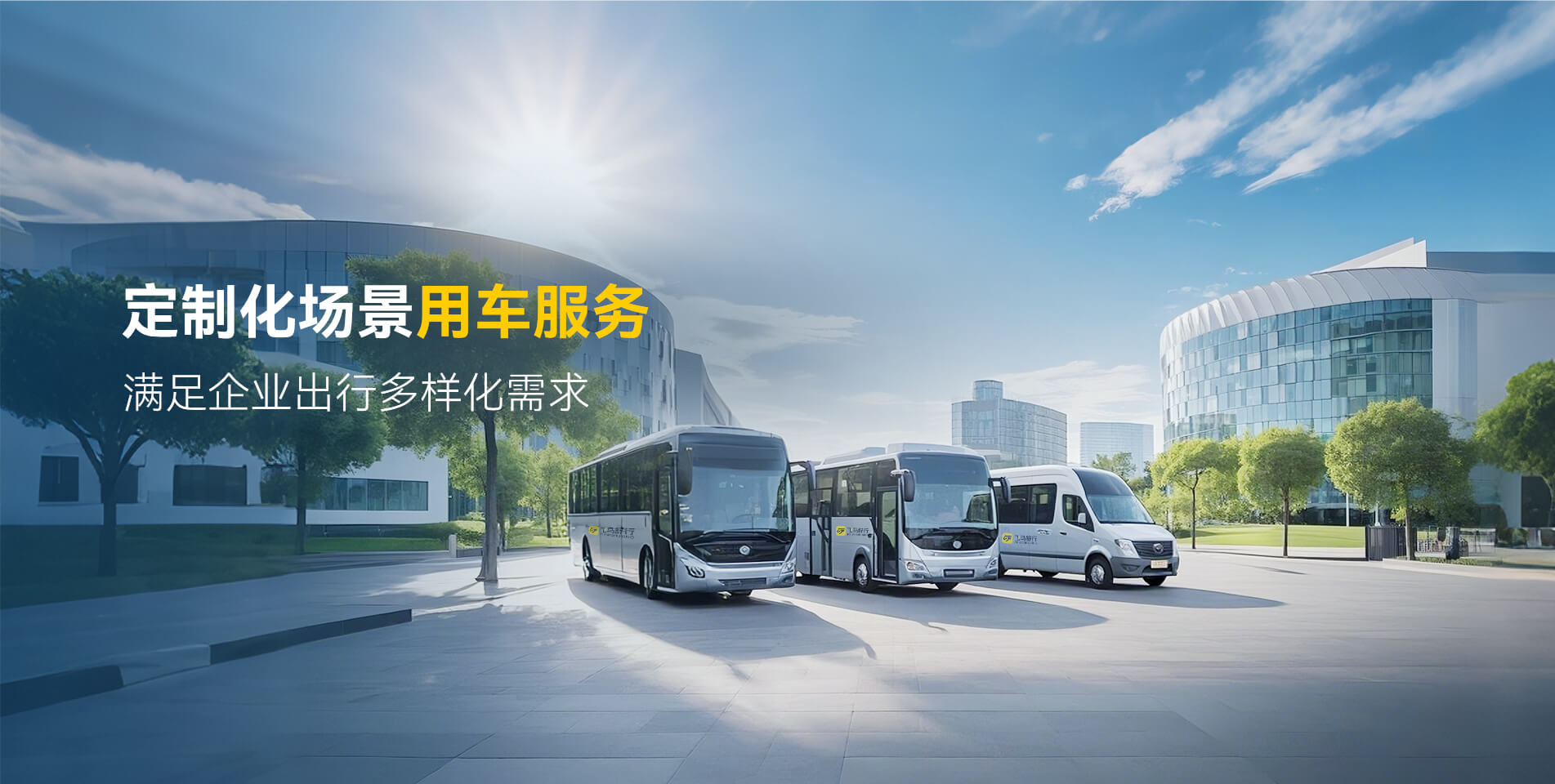 企業(yè)用車服務(wù)banner